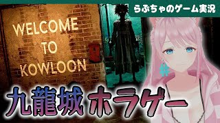 【Welcome to Kowloon】“九龍城”が舞台のホラーゲーム。住人たちが隠し持つ秘密とは・・・？