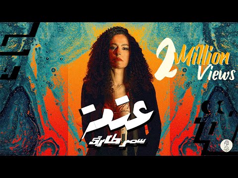 Samar Tarik Ft. El Waili  - 3atma | سمر طارق  - عتمة (Official Lyrics Video) 2021