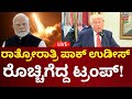 LIVE Donald Trump On India Airstrike Pakistan 2025 ಭಾರತ ದಾಳಿ ಬಗ್ಗೆ ಟ್�