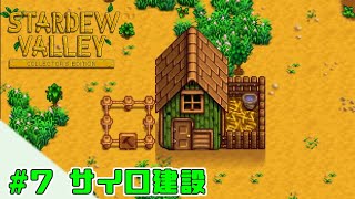 【スターデューバレー】 #7 サイロ建設