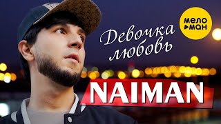 NAIMAN - Девочка любовь