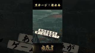 ステージ：清水寺 #鬼武者剣の道ショート No.6