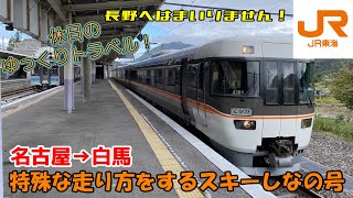 【鉄道旅ゆっくり実況 特急しなの】特殊な走り方をするスキー客用しなの号？白馬しなので白馬日帰り旅【383系特急しなの 名古屋→白馬 普通車指定席】