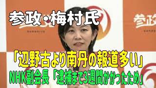 参政・梅村氏「辺野古より南丹の報道多い」　NHK副会長「逮捕まで3週間かかったため」　＃参政党　＃梅村みずほ　＃辺野古転覆　＃平和学習　＃神谷宗幣