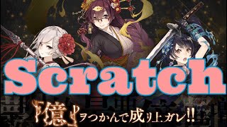 毎日投稿シノアリス企画！目指せ200連以上の道！！[億ヲつかんで成リ上ガレ]