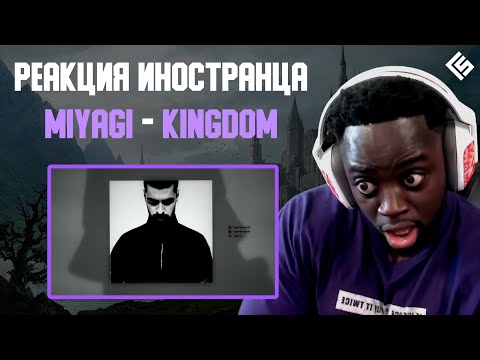 Реакция иностранца на трек Miyagi - Kingdom | Перевод и озвучка