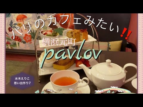 [Café Yokohama] Justo al lado de la estación Motomachi-Chukagai, ¡como un café en París! ️¡¡Pero es razonable!! ️