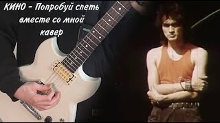 Video thumbnail for КИНО - Попробуй спеть вместе со мной | кавер | (Yamaha SG 200) | Альбом Группа крови | by Играю КИНО