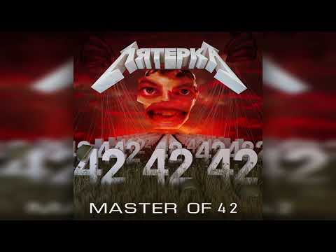 5opka, 6055 x Metallica - Master of 42 [MASHUP]