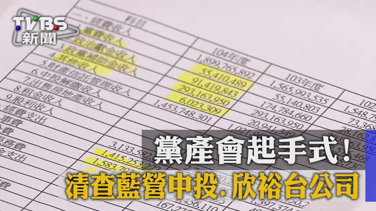 黨產會起手式! 清查藍營中投、欣裕台公司