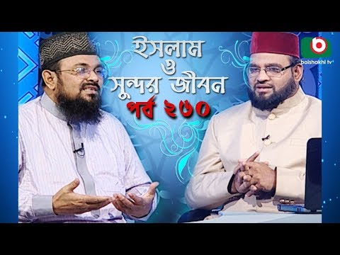 ইসলাম ও সুন্দর জীবন | Islamic Talk Show | Islam O Sundor Jibon | Ep - 260 | Bangla Talk Show Video