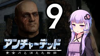 ゆかあかゲームショー「アンチャーテッド 黄金刀と消えた船団」 #9【結月ゆかり・琴葉茜】