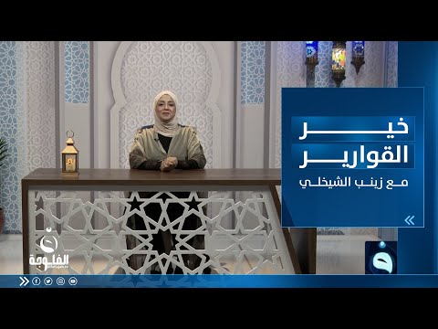 شاهد بالفيديو.. خيرالقوارير || العُـمرة في رمضــان مع زينب الشيخلي