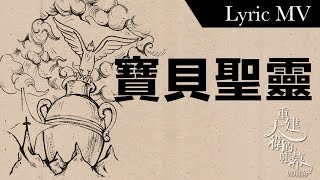 寶貝聖靈 (Official Lyric MV) // Worship Nations // 玻璃海樂團