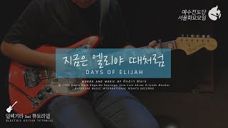 [예수전도단 서울화요모임 Instrument Tutorial - ELECTRIC GUITAR 2nd] 지금은 엘리야 때처럼 (The Day Of Elijah)