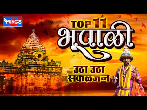 Top 11 भूपाळी भक्तिगीते | उठा उठा सकलजन | उठी उठी गोपाळा Bhupali Geet Marathi -Pahateche Bhaktigeet