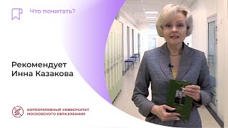 Что почитать? Рекомендует директор столичной школы № 2127 Инна Казакова