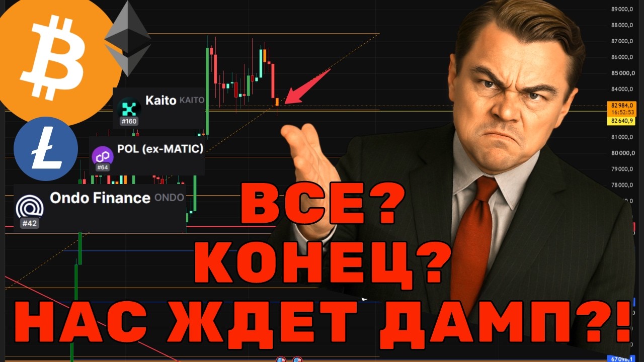 КИТЫ ГОТОВЯТ МЕГА-СЛИВ?! СРОЧНО! Прогноз: BTC, ETH, LTC, ONDO, POL, KAITO!