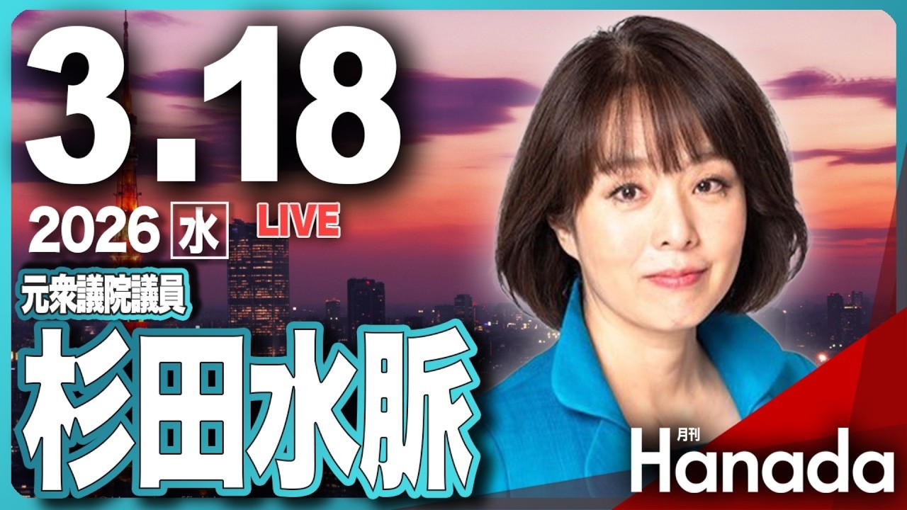 3/18【ゲスト 杉田水脈】「反高市、反トランプ――オールドメディアはなぜこうも偏るのか」第139回 月刊Hanadaチャンネル生放送