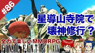#86 紅蓮パッチ4.4から4.5へ。星を導く寺院など。【FF14 Online for PS4】＠TEAM鴨葱