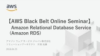 【AWS Black Belt Online Seminar】Amazon Relational Database Service (Amazon RDS)