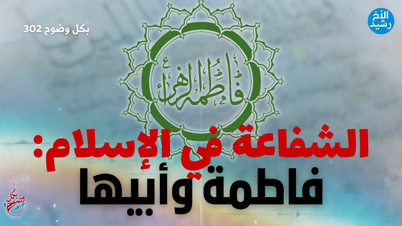 بكل وضوح | الحلقة 302 | الشفاعة في الإسلام "فاطمة وأبيها"