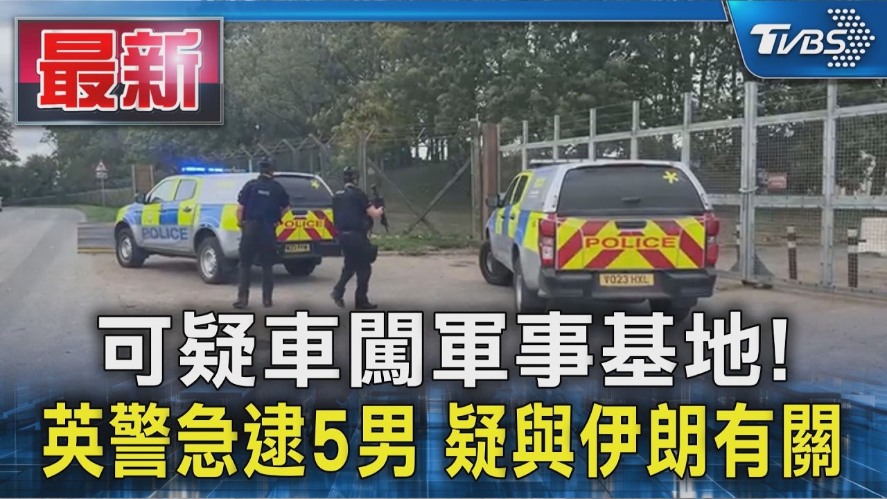 可疑車輛闖英軍事基地! 警急拉封鎖線「逮5男」 疑與伊朗有關｜TVBS新聞 @TVBSNEWS01