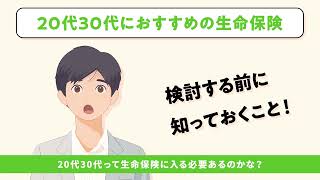 20代30代におすすめの生命保険の選び方！【ライフネット生命】