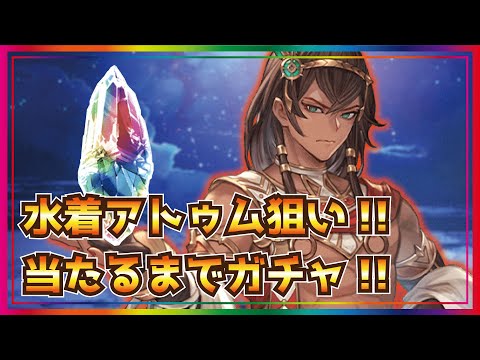 【グラブル】水着アトュム狙って300連ガチャ【お薬動画】