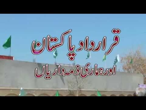 Watch (Jalsa Chakwal) Qarardad-e-Pakistan Aur Hamri Zima dariyan YouTube Video