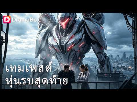 ภารโรงกระจอก ปลดล็อกหุ่นรบตำนานซิงค์ 100%! 🤖| Dramabox