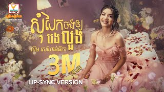 សុំបែកចង់ឲ្យបងលួង | លឹម សេរីហាន់នីកា  | Lip-Sync Version | RHM