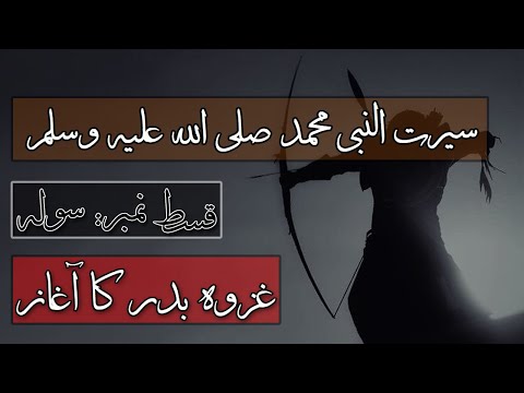 Seerah of Prophet Mohammad ﷺ - Ep 16 -  Starting of GHAZWA e BADAR