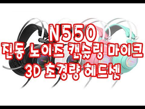 ABKO HACKER N550 ENC 가상 7 1 RGB 진동 노이즈 캔슬링 마이크 3D 초경량 헤드셋