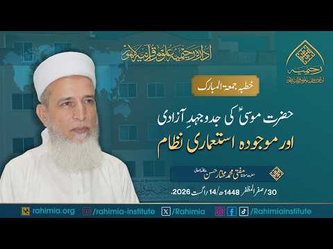 حضرت موسیٰؑ کی جدوجہدِ آزادی اور موجودہ استعماری نظام