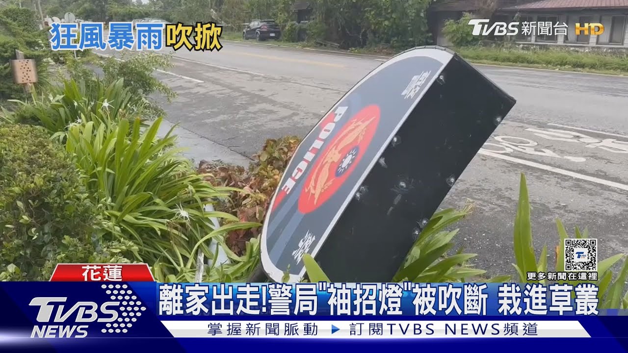 離家出走!警局「袖招燈」被吹斷 栽進草叢
