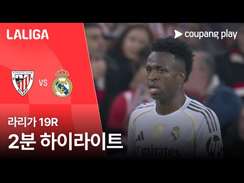[라리가] 19R 아틀레틱 vs 레알 마드리드 2분 하이라이트