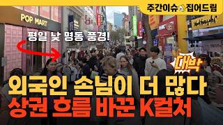 BTS 따라 '머니무브'…서울 상권 구조 바뀌는 이유 [주간이슈, 집어드림]