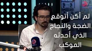 لدي أقوال أخرى أحمد الموجي لم أكن أتوقع ضجة ونجاح الموكب والمستمعين بكل فئات المجتمع تحبه
