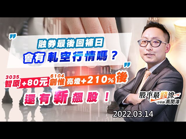 202203014《股市最錢線》#高閔漳 “融券最後回補日，會有軋空行情嗎？？””3035智原+80元，6104創惟亮燈+210%後，還有新飆股！