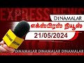 தினமலர் எக்ஸ்பிரஸ் | 21 MAY 2024 | Dinamalar Express | Dinamalar |