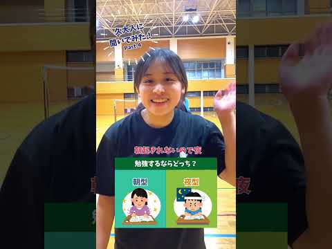 久大人に聞いてみた！その4「勉強するなら朝派？夜派？」