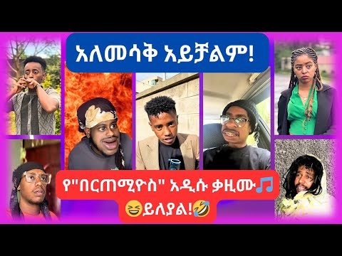 🛑 አለመሳቅ አይቻልም! // አዳዲስ የቲክቶክ ቪድዮዎች 2017 //  New Ethiopian Tiktok Compilation 2024 🇪🇹