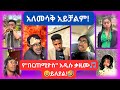 አለመሳቅ አይቻልም አዳዲስ የቲክቶክ ቪድዮዎች 2017 New Ethiopian Tikt