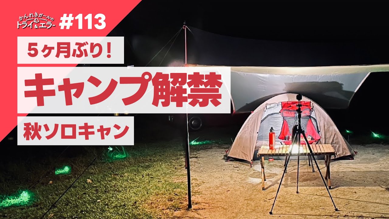 【キャンプ解禁】秋が来た！５ヶ月ぶりのソロキャンプ！【かんれきガールのトライ& エラー#113】