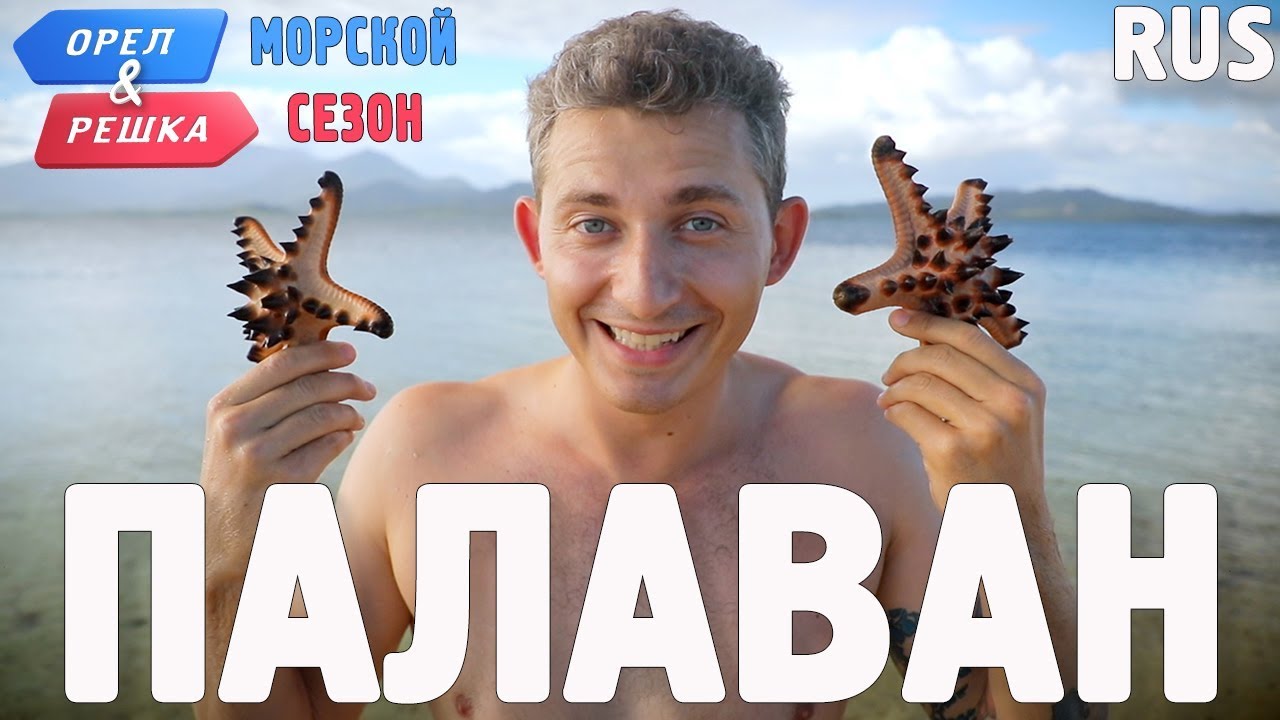 Палаван. Орёл и Решка. Морской сезон/По морям. RUS
