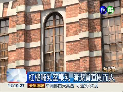 紅樓哺乳室集乳 清潔員闖入嗑便當