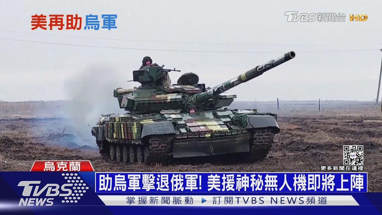 助烏軍擊退俄軍!美援神秘無人機即將上陣