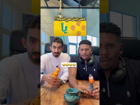 خمن الدولة 😂😂