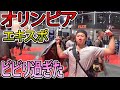 【アメリカ旅行】筋肉留学?オリンピアの様子!アメリカ恐かった!!